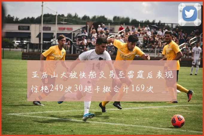 亚历山大被快船交易至雷霆后表现惊艳249次30超卡椒合计169次
