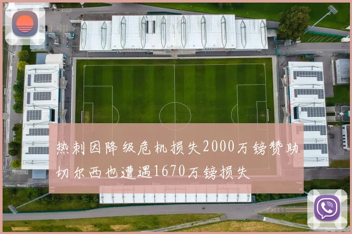 热刺因降级危机损失2000万镑赞助切尔西也遭遇1670万镑损失
