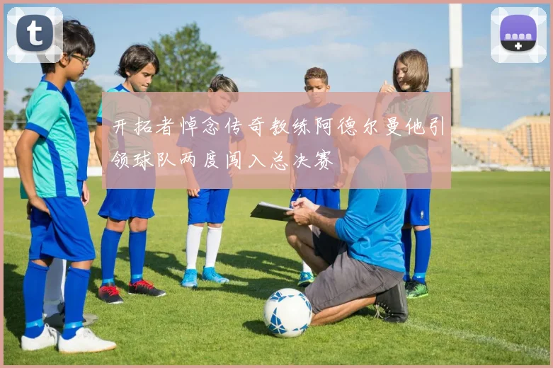 开拓者悼念传奇教练阿德尔曼他引领球队两度闯入总决赛