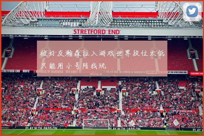 被好友瀚森拉入游戏世界段位太低只能用小号陪我玩