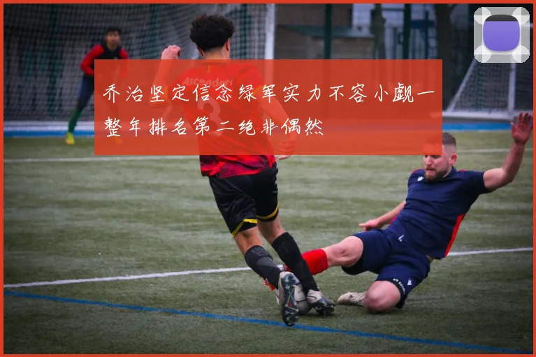乔治坚定信念绿军实力不容小觑一整年排名第二绝非偶然